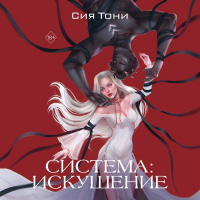 Сия Тони - Система: Искушение