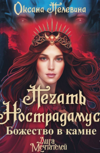 Печать Нострадамуса. Божество в камне