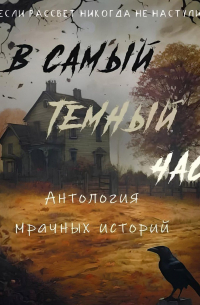  - В самый темный час