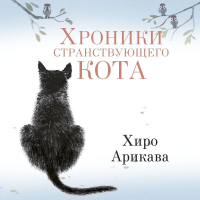 Хиро Арикава - Хроники странствующего кота