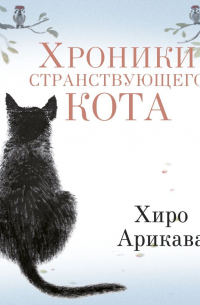 Хиро Арикава - Хроники странствующего кота