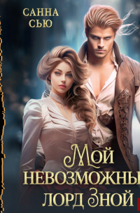 Мой невозможный лорд Зной