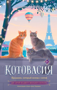 Екатерина Залесская - Котовасия. Праздник, который всегда с котом