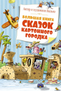 Большая книга сказок Картонного городка