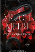 Укуси меня. Исцеляющая кровь