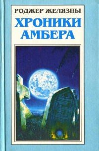 Миры Роджера Желязны. Том 23