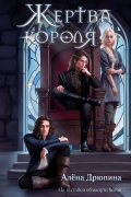 Жертва короля
