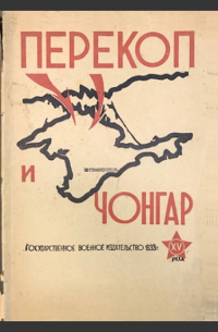  - Перекоп и Чонгар
