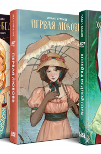  - Комплект из 3 книг: Хозяйка Медной горы (сборник сказов Павла Бажова). Первая любовь (Сборник произведений). Царевна Лебедь (сборник сказок и поэм)