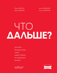  - Что дальше? Как найти большую идею, чтобы вывести бизнес на следующий уровень