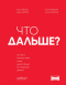  - Что дальше? Как найти большую идею, чтобы вывести бизнес на следующий уровень