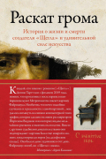 Лора Камминг - Раскат грома: История о жизни и смерти создателя Щегла и удивительной силе искусства