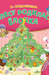  - В лесу родилась ёлочка