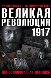  - Великая Революция 1917 года. Иллюстрированная летопись