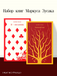 Маркус Зусак - Комплект из 2 книг Маркуса Зусака: Я - посланник. Книжный вор