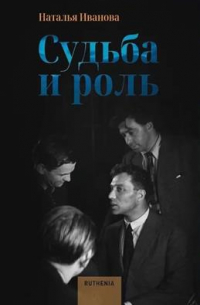 Наталья Иванова - Судьба и роль