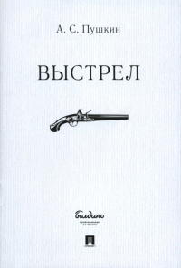 Александр Пушкин - Выстрел