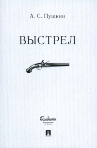 Александр Пушкин - Выстрел