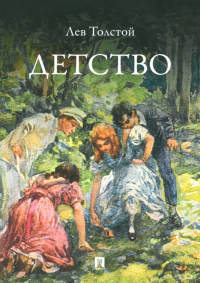 Лев Толстой - Детство