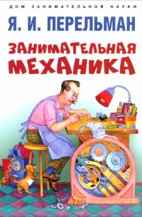 Занимательная механика