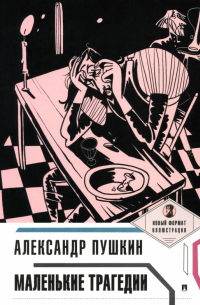 Александр Пушкин - Маленькие трагедии