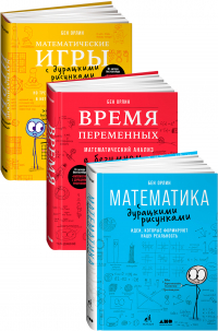 Бен Орлин - Комплект «Всё о математике с дурацкими рисунками»