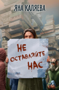 Яна Каляева - Не оставляйте нас