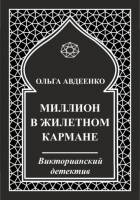 Ольга Авдеенко - Миллион в жилетном кармане