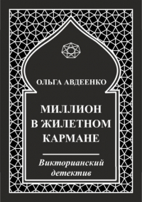 Ольга Авдеенко - Миллион в жилетном кармане
