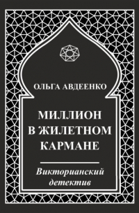 Ольга Авдеенко - Миллион в жилетном кармане