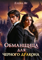 Елена Яр - Обманщица для черного дракона
