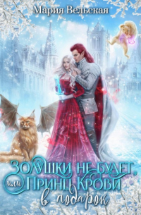 Золушки не будет, или Принц Крови в подарок