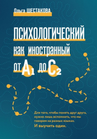 Ольга Шестакова - Психологический как иностранный от А1 до С2