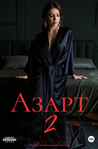 Сара Харви - Азарт 2