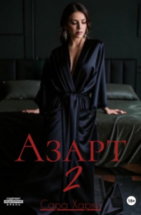 Сара Харви - Азарт 2