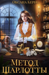 Метод Шарлотты