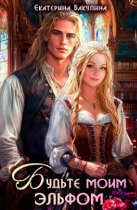 Будьте моим эльфом