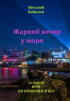 Виталий Бобылев - Жаркий вечер у моря