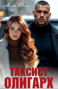Мила Дали - Таксист - олигарх