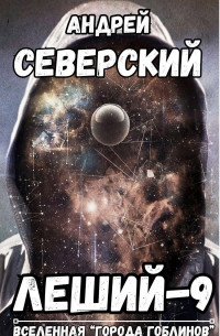 Северский Андрей - Леший-9