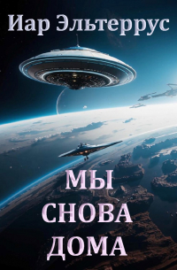 Иар Эльтеррус - Мы снова дома