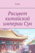 Расцвет китайской империи Сун