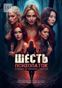 Анастасия Яковлева - Шесть психопаток