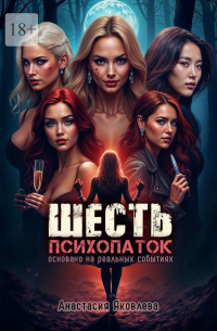 Анастасия Яковлева - Шесть психопаток