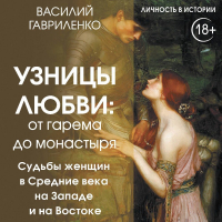 Василий Гавриленко - Узницы любви. От гарема до монастыря. Судьбы женщин в Средние века на Западе и на Востоке