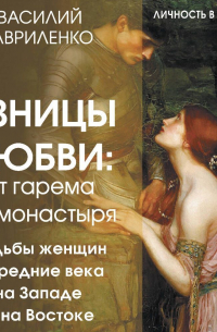 Узницы любви. От гарема до монастыря. Судьбы женщин в Средние века на Западе и на Востоке