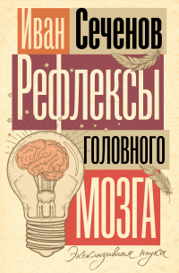 Рефлексы головного мозга