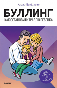 Буллинг. Как остановить травлю ребенка