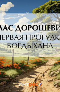 Первая прогулка богдыхана