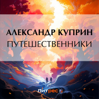 Александр Куприн - Путешественники